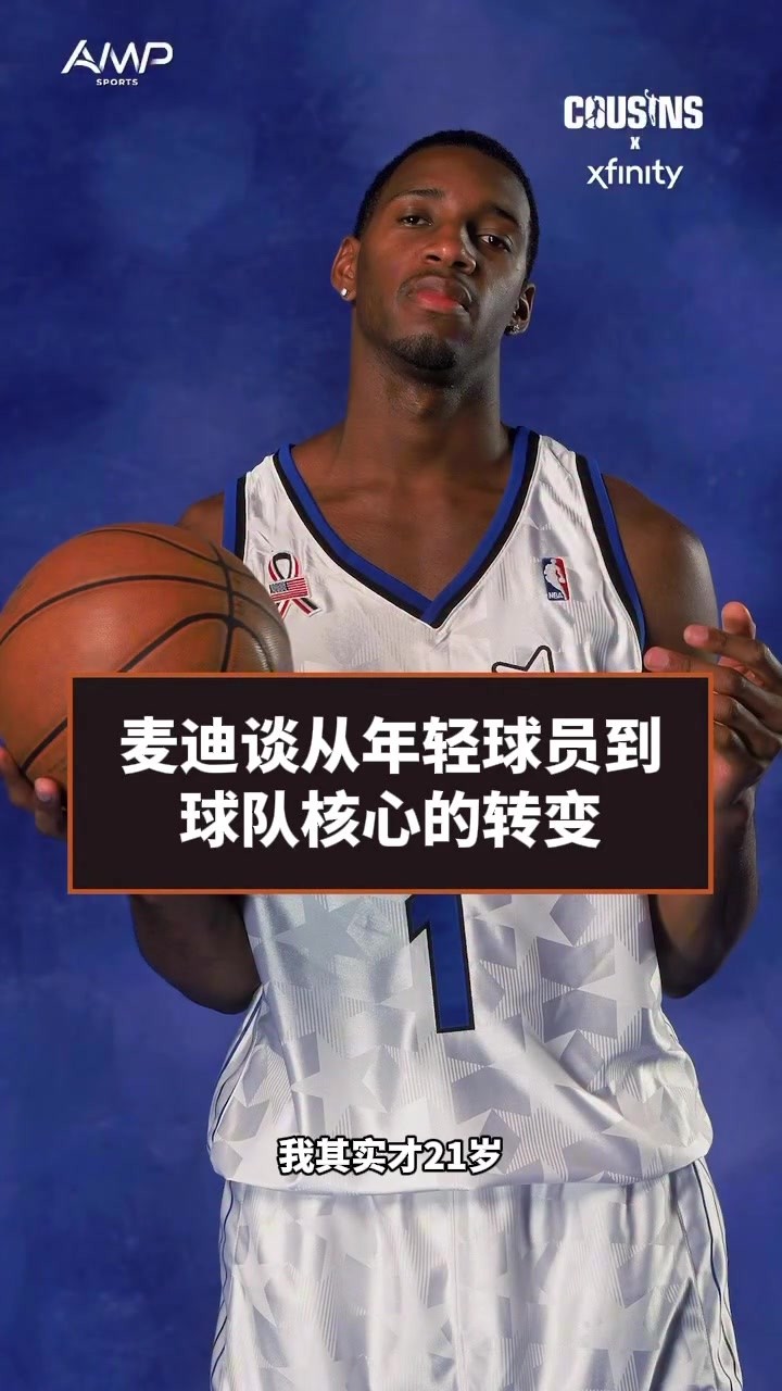 年少有为！麦迪：我在奥兰多的时候就成为了球队领袖