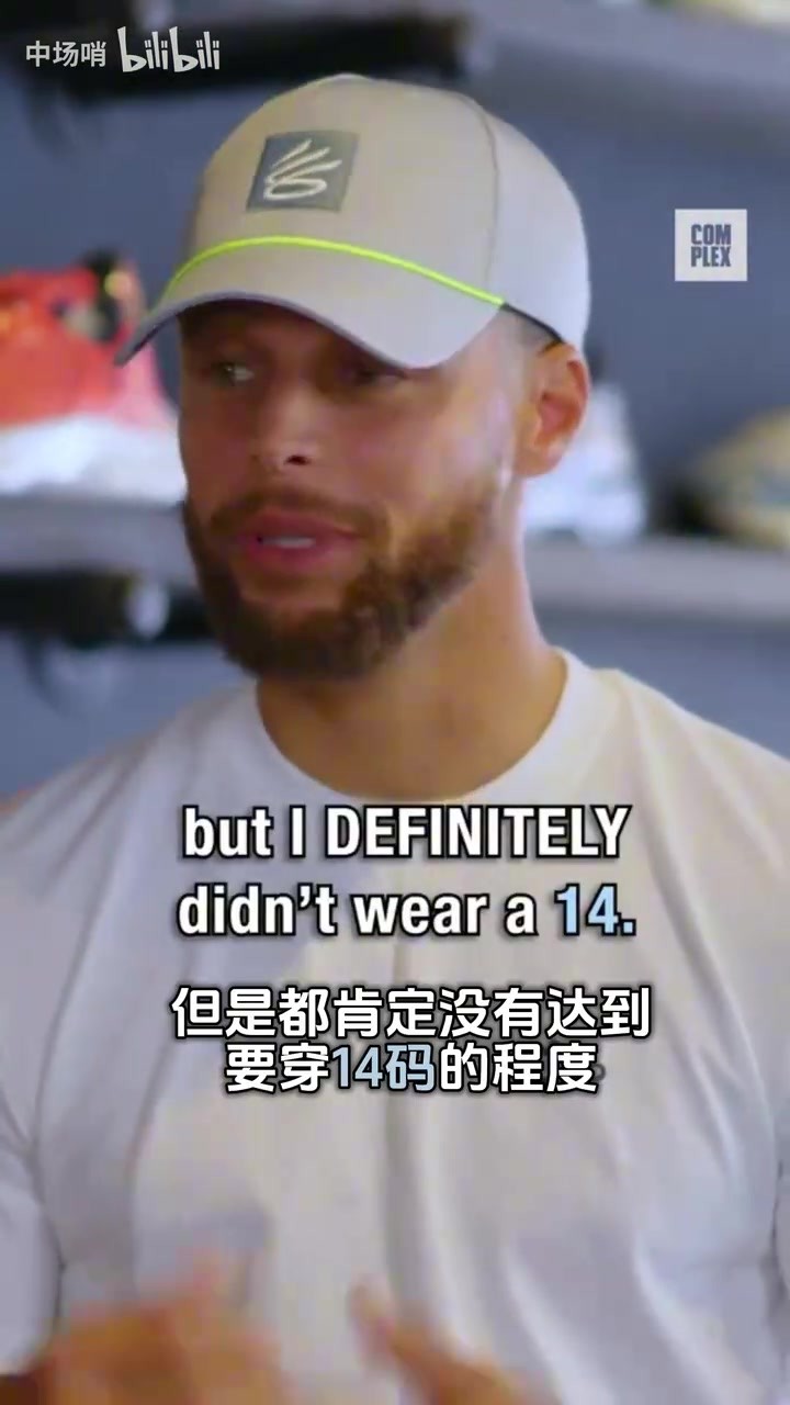 库里：为了穿老爹的鞋我说服自己脚就这么大，真实鞋码小很多！
