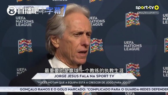 持续输出！葡萄牙主帅赛后：除了赢球，其他虚的统统都是零！