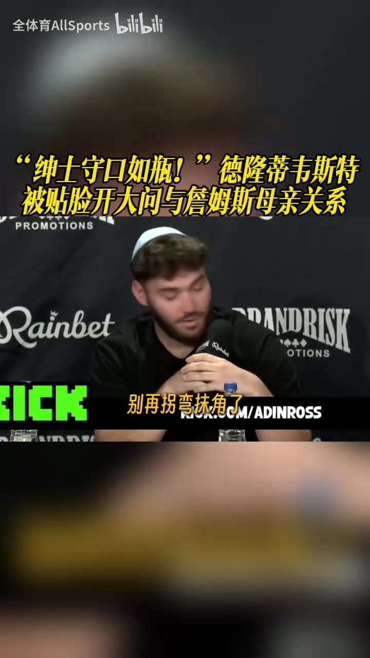 &ldquo;绅士守口如瓶！&rdquo;德隆蒂韦斯特被贴脸开大问与詹姆斯母亲关系